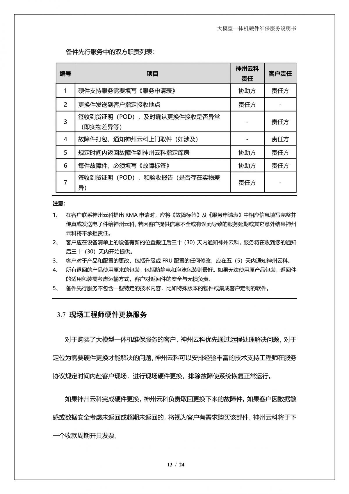 PT视讯(中国)A924 DS大模型一体机硬件维保服务说明书_V1.1_14.png